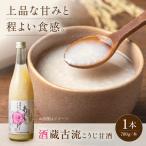 甘酒 酒蔵古流こうじ甘酒 780g×1本