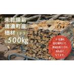 純 楢材 ナラ 薪 約500kg