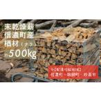 純 楢材 ナラ 薪 約500kg