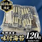 味付海苔 産有明のり 計120枚