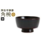 浄法寺漆器 浄漆椀 小 漆器 漆 浄法寺漆 木製