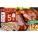 本格デミグラスハンバーグ 180g×12個