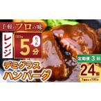本格デミグラス ハンバーグ 180g×24個