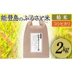 米 コシヒカリ 能登島のふるさと米 コシヒカリ2kg