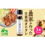 農家が作った生姜焼きのタレ 3本セット