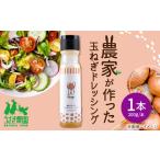 農家が作った玉ねぎドレッシング 1本