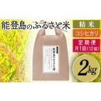 能登島のふるさと米 コシヒカリ2kg 精米定期便