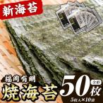 新海苔 焼海苔セット 計50枚