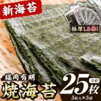 新海苔 焼海苔セット 計25枚