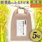 能登島のふるさと米 コシヒカリ5kg