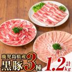 産極上黒豚厳選 約1.2kg