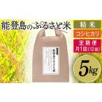 能登島のふるさと米 コシヒカリ5kg 精米定期便