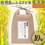 能登島のふるさと米 コシヒカリ10kg