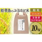 能登島のふるさと米 コシヒカリ10kg