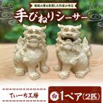 手びねりシーサー 白 やちむん 沖縄土産 シーサー