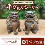 手びねりシーサー 黒 やちむん 沖縄土産 シーサー