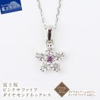 F-002 PT950 PT850 富士桜ピンクサファイアダイヤモンドネ…