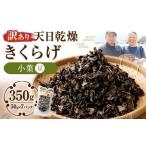 天日乾燥 きくらげ 小葉 豆 50g×7パック