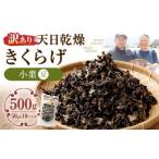 天日乾燥 きくらげ 小葉 豆 50g×10パック