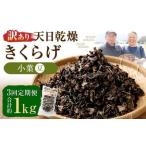 天日乾燥 きくらげ 小葉 豆 50g×7パック