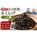 天日乾燥 きくらげ 小葉 豆 50g×7パック