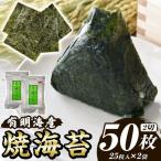 福岡有明のり 焼き海苔 計50枚