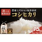 定期便 令和8年産 コシヒカリ 5kg×1袋×3回