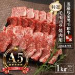 淡路島産黒毛和牛 特選 モモバラ焼肉用 1kg