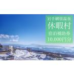 休暇村岩手網張温泉で使える宿泊補助券