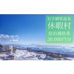 休暇村岩手網張温泉で使える宿泊補助券