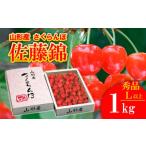 ショッピングふるさと納税 さくらんぼ ふるさと納税 さくらんぼ 佐藤錦 Lサイズ以上1kg1箱 【令和6年産先行予約】FU20-126 山形県山形市