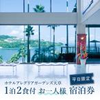 入場券 優待券 S076-008_ホテルアレグリアガーデンズ天草