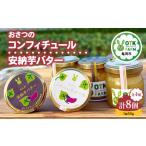 おさつコンフィチュール&安納バター 各4個ずつ計8個セット