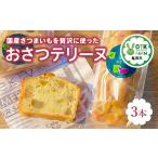 おさつテリーヌ3本セット スイーツ 焼菓子