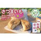 焼き芋アイス最中とテリーヌ セット 2種5品