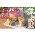 さつまいもスイーツ 詰合せ 焼き芋アイス最中