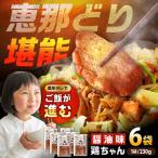 恵那どり 鶏ちゃん しょうゆ味 230g×6袋
