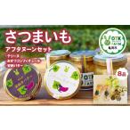 さつまいもスイーツ アフタヌーンセット