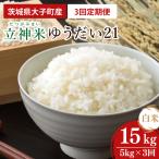 立神米 ゆうだい21 白米 5kg×3回
