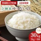 立神米 にじのきらめき 5kg×6回