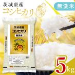令和8年産 新米 無洗米コシヒカリ5kg