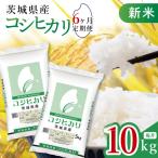 令和8年産 新米コシヒカリ10kg 5kg×2袋