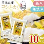令和8年産 新米無洗米コシヒカリ10kg 5kg×2袋
