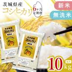 令和8年産 新米無洗米コシヒカリ10kg 5kg×2袋