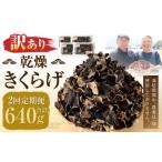 乾燥きくらげ 320g