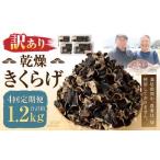 乾燥きくらげ 320g