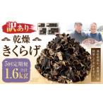 乾燥きくらげ 320g