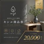 キシル 商品券20,000円分 チケット