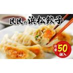 民民の浜松餃子 50個