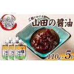 ご飯にかける 山田の醤油 110g×5パック